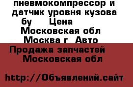 Lexsus пневмокомпрессор и датчик уровня кузова бу.  › Цена ­ 7 500 - Московская обл., Москва г. Авто » Продажа запчастей   . Московская обл.